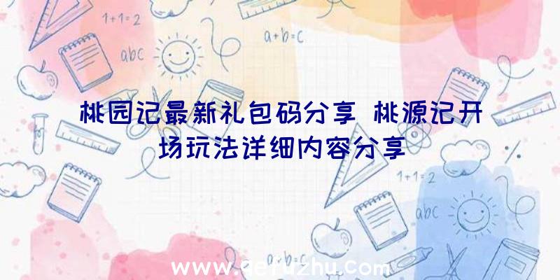 桃园记最新礼包码分享